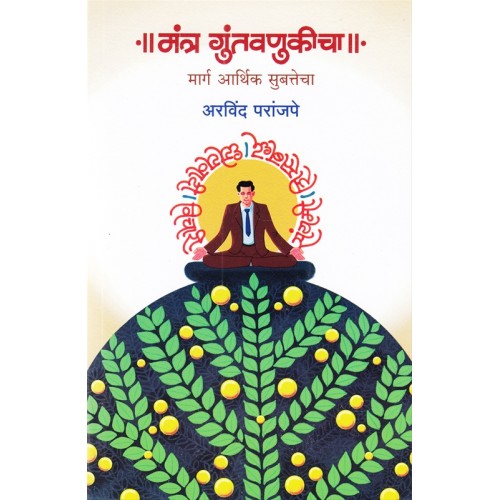 Rajhans Prakashan's Mantra Guntavanukicha Marg Aarthik Subattecha [Marathi-मंत्र गुंतवणुकीचा] by Arvind Paranjape
